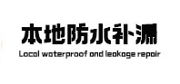 玉泉防水补漏